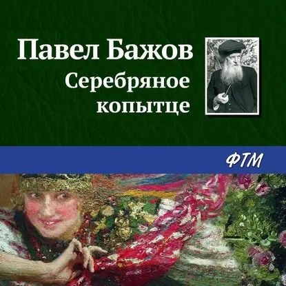 Серебряное копытце | Бажов Павел Петрович | Электронная аудиокнига