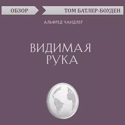 Видимая рука. Альфред Чандлер (обзор) | Батлер-Боудон Том | Электронная аудиокнига