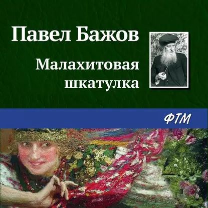 Малахитовая шкатулка | Бажов Павел Петрович | Электронная аудиокнига