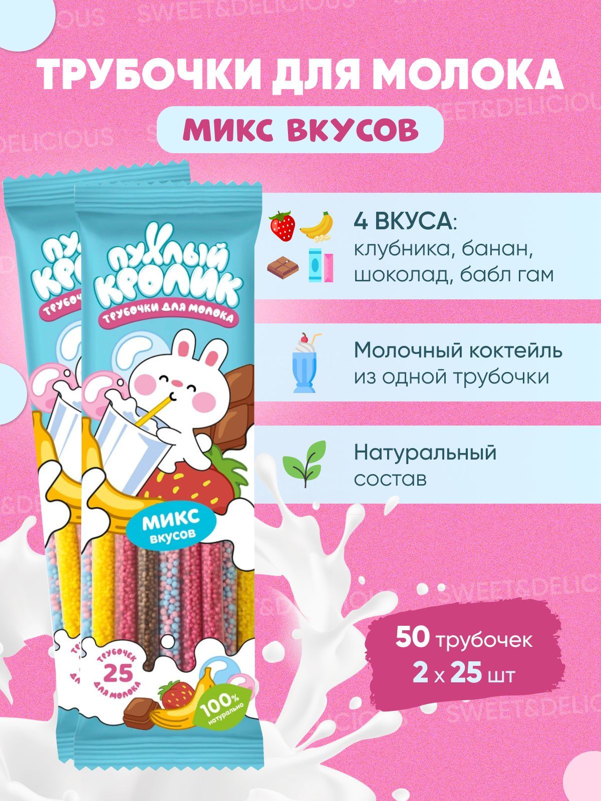 Трубочки для молока. Ассорти вкусов банан, шоколад, бабл гам (жвачка), клубника, пломбир. 2 упаковки по 25 штук. Россия