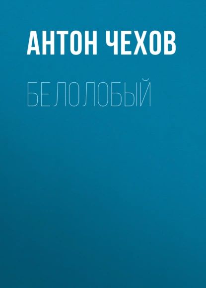 Белолобый | Чехов Антон Павлович | Электронная аудиокнига