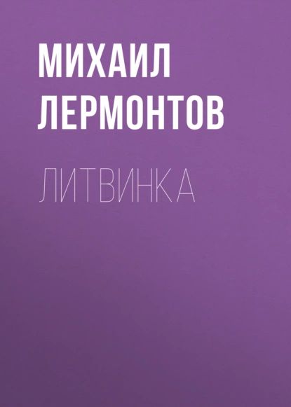 Литвинка | Лермонтов Михаил Юрьевич | Электронная аудиокнига