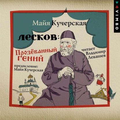 Лесков: Прозёванный гений | Кучерская Майя Александровна | Электронная аудиокнига