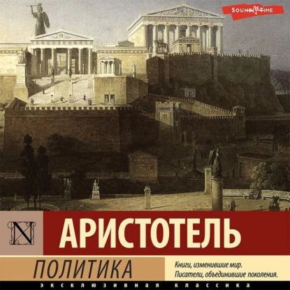 Политика | Аристотель | Электронная аудиокнига