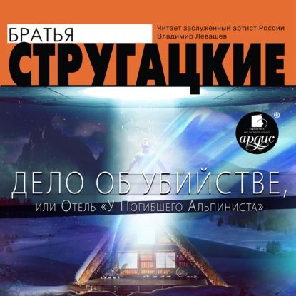 Дело об убийстве, или Отель У погибшего альпиниста | Стругацкие Аркадий и Борис | Электронная аудиокнига