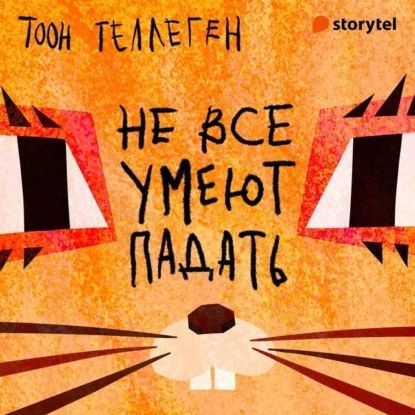 Не все умеют падать | Долецкая Алёна, Теллеген Тоон | Электронная аудиокнига