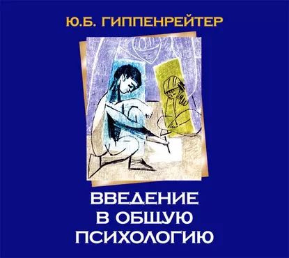 Введение в общую психологию | Гиппенрейтер Юлия Борисовна | Электронная аудиокнига