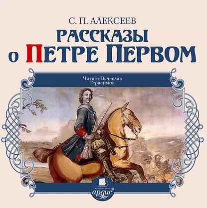 Рассказы о Петре Первом | Алексеев Сергей Петрович | Электронная аудиокнига