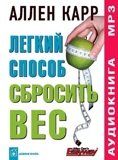 Легкий способ сбросить вес | Карр Аллен | Электронная аудиокнига