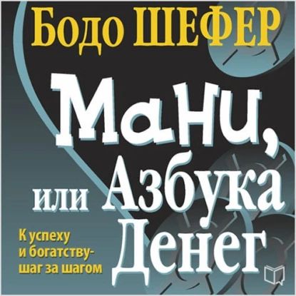 Мани, или Азбука денег | Шефер Бодо | Электронная аудиокнига