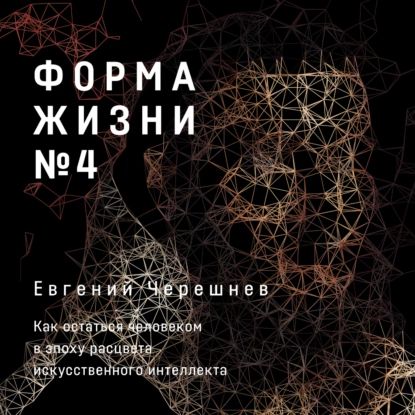 Книга Форма Жизни 4 Евгений Черешнев Купить