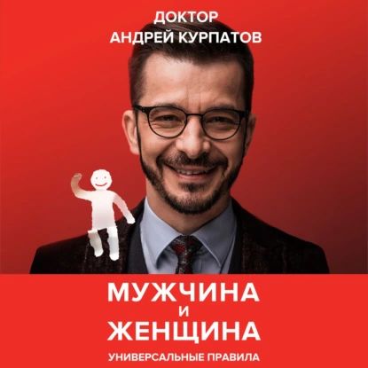 Мужчина и женщина. Универсальные правила | Курпатов Андрей Владимирович | Электронная аудиокнига