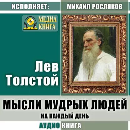 Мысли мудрых людей на каждый день | Толстой Лев Николаевич | Электронная аудиокнига