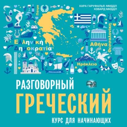 Разговорный греческий. Курс для начинающих | Гаруфалья-Миддл Хара | Электронная аудиокнига