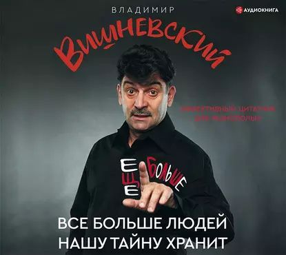 Все больше людей нашу тайну хранит. Еще больше | Вишневский Владимир Петрович | Электронная аудиокнига