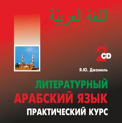 Литературный арабский язык. Практический курс. MP3 | Джамиль Яфиа Юсиф | Электронная аудиокнига