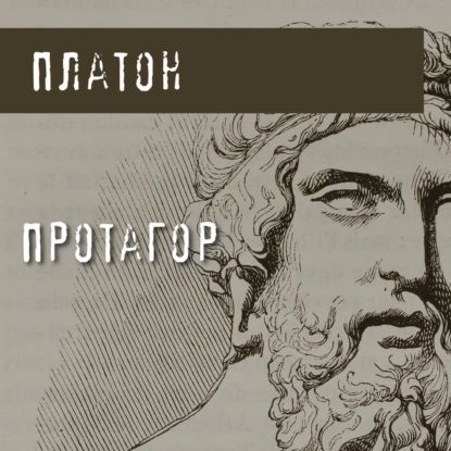 Протагор | Платон | Электронная аудиокнига