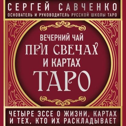 Вечерний чай при свечах и картах Таро. Избранные эссе | Савченко Сергей Валентинович | Электронная аудиокнига