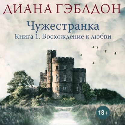 Чужестранка.Книга1.Восхождениеклюбви|ГэблдонДиана|Электроннаяаудиокнига