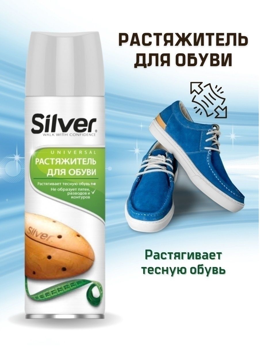 Silver пена-растяжка для обуви 150 мл. Растяжитель для обуви Сильвер. Спрей-растяжка для обуви. Растяжитель для обуви спрей.