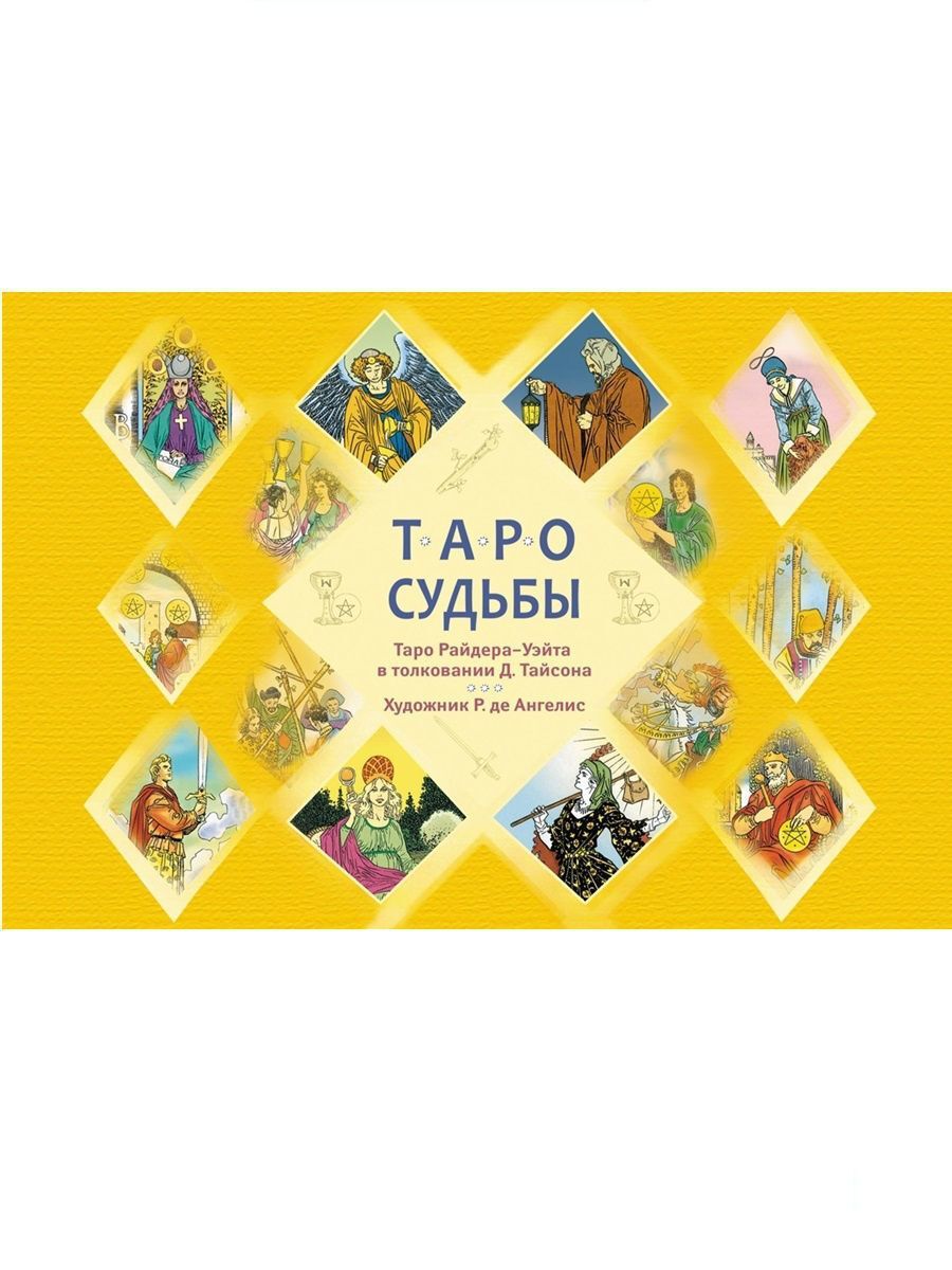 Таро судьбы. Таро судьбы Райдера-Уэйта. Таро Тайсона. Карта Таро судьба. Карты Таро линии судьбы.