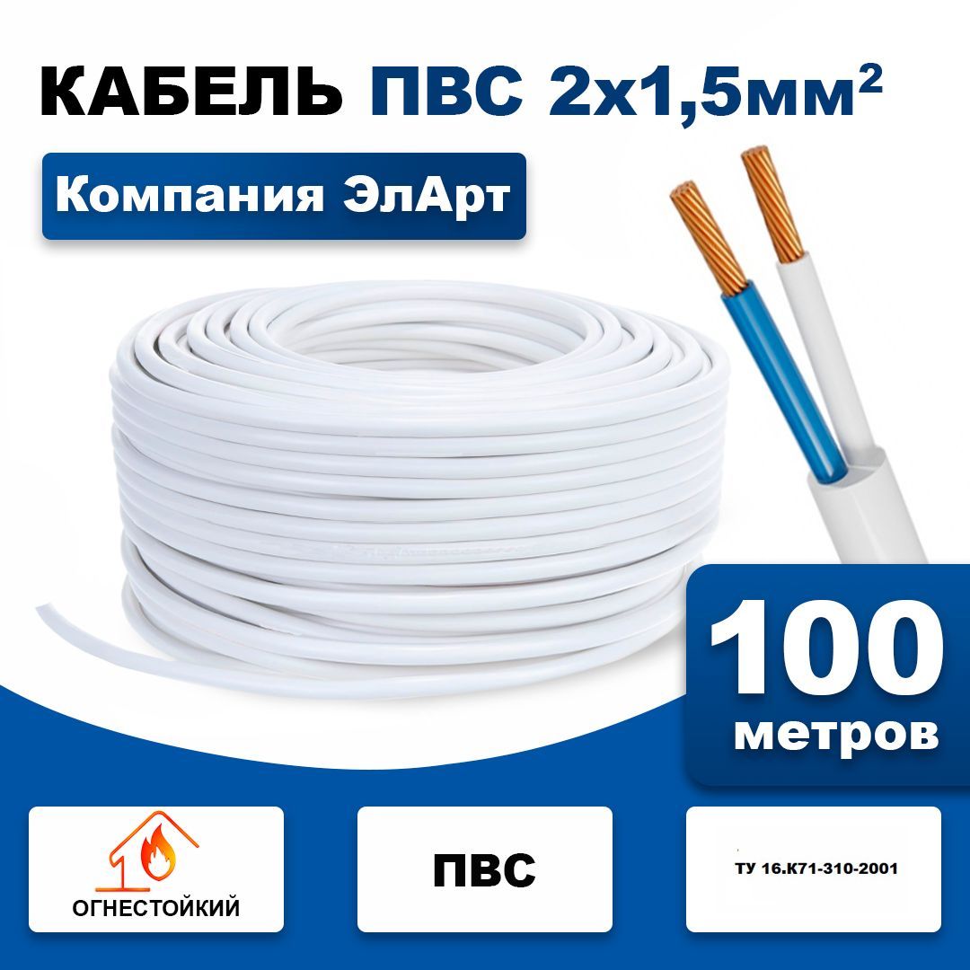 Силовой кабель ПВС 2 x 1.5 мм², 100 м