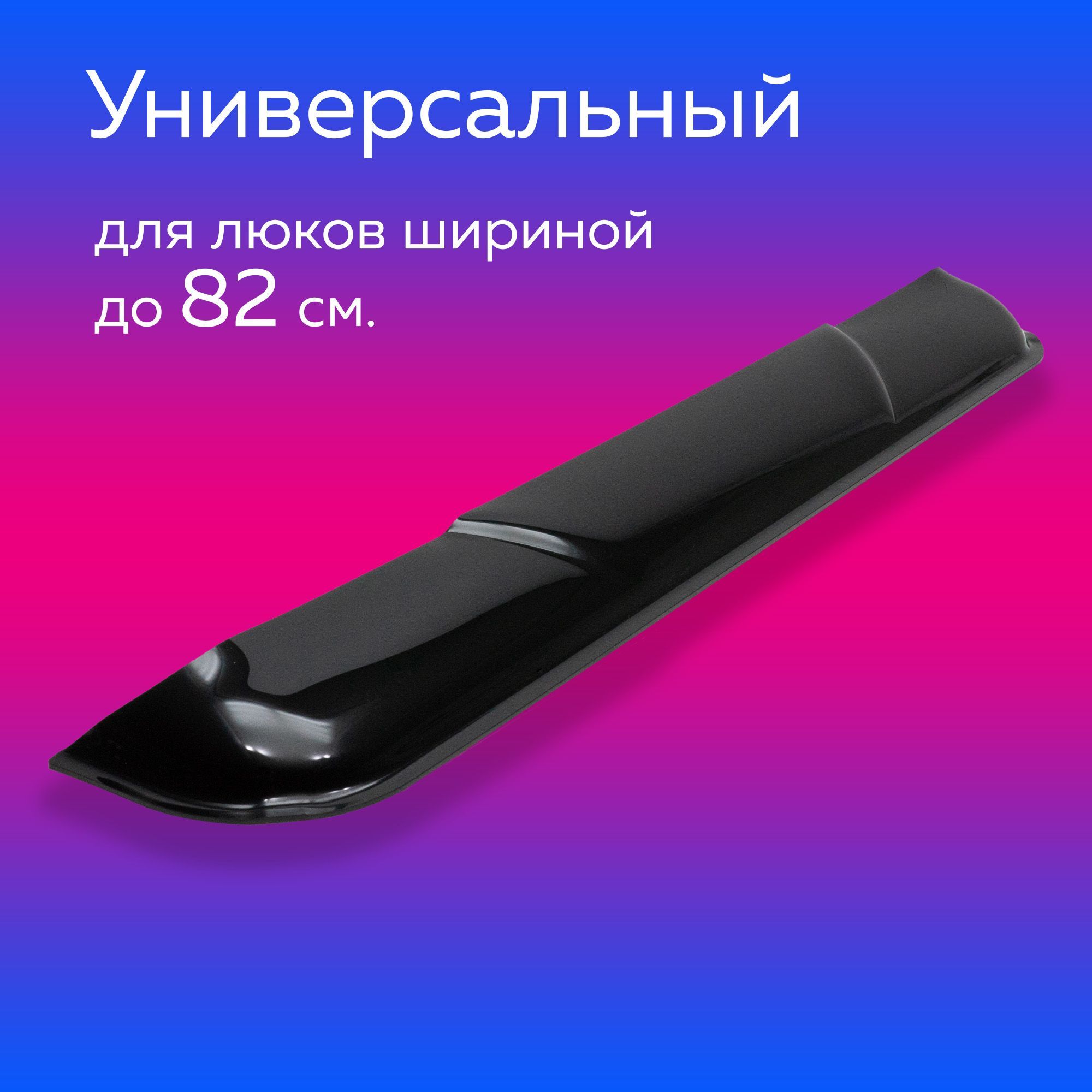 Дефлектор люка на крыше автомобиля универсальный, в машину, 82 см.