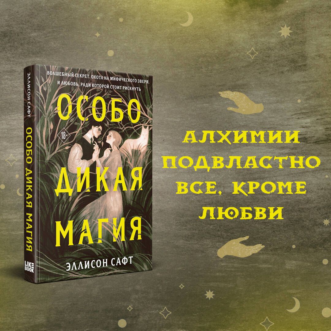 Особо дикая магия | Сафт Эллисон - купить с доставкой по выгодным ценам в  интернет-магазине OZON (834136924)