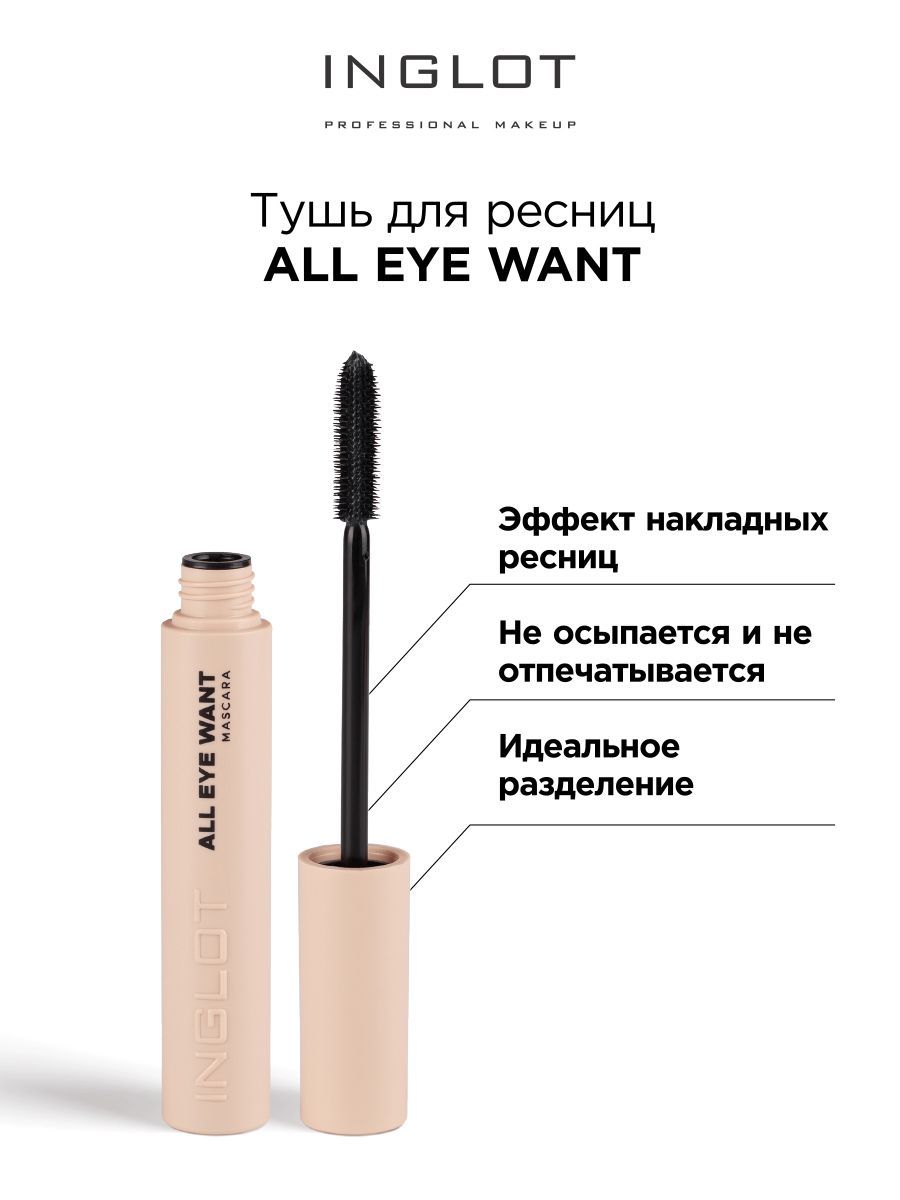 INGLOT Тушь для ресниц All eye want mascara удлиняющая, объемная