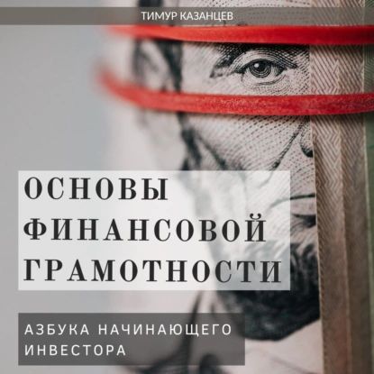 Основы финансовой грамотности. Азбука начинающего инвестора | Казанцев Тимур | Электронная аудиокнига