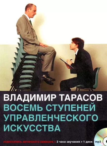 Восемь ступеней управленческого искусства | Тарасов Владимир Константинович | Электронная аудиокнига