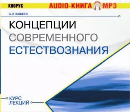 Концепции современного естествознания. Курс лекций | Кащеев Сергей Иванович | Электронная аудиокнига