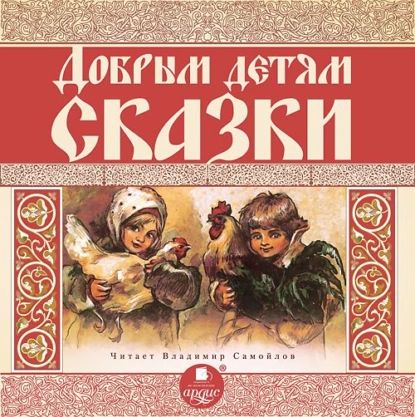 Добрым детям сказки | Лесков Николай Семенович, Авенариус Василий Петрович | Электронная аудиокнига