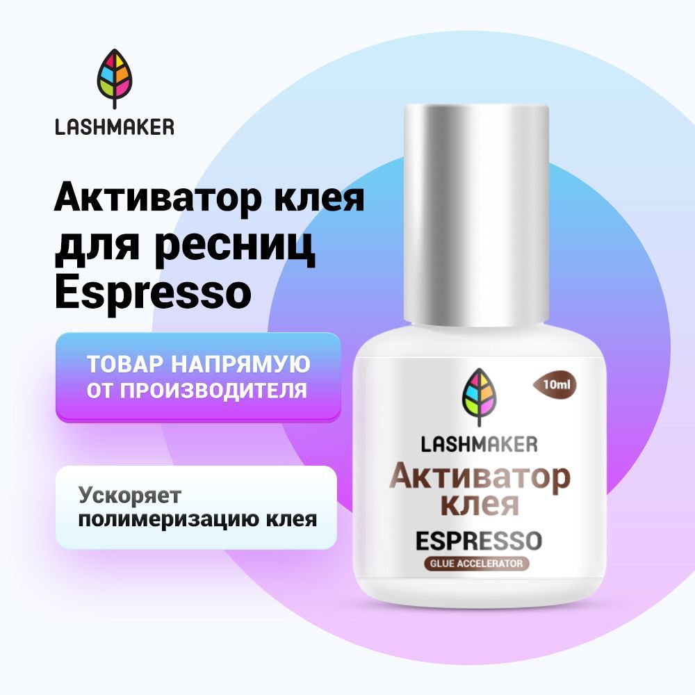 Lashmaker Активатор, ускоритель клея для наращивания ресниц с ароматом Espresso (10 мл) / Лэшмейкер