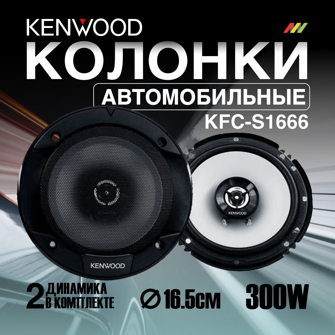 Автомобильные колонки Kenwood KFC-S1666 - купить по выгодной цене в  интернет-магазине OZON (917640192)