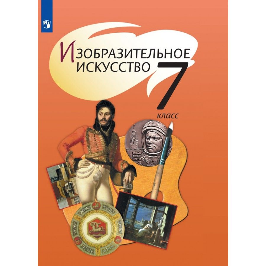 Учебник изо класс. Учебник изо 7 класс ФГОС. Изо Шпикалова Ершова Поровская под ред Шпикаловой. Изо 6 класс учебник а.с. питерских, г.е. Гуров. Изо. 7 Класс. Учебник.