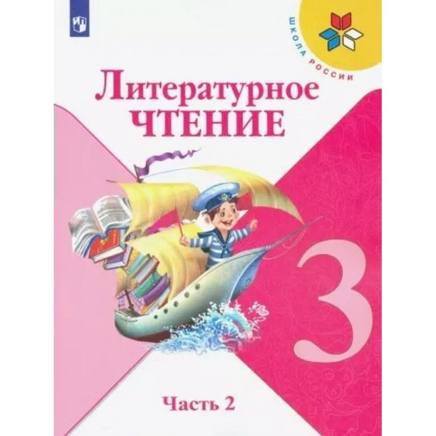 Литература 3 Класс Климанова — купить в интернет-магазине OZON по выгодной  цене