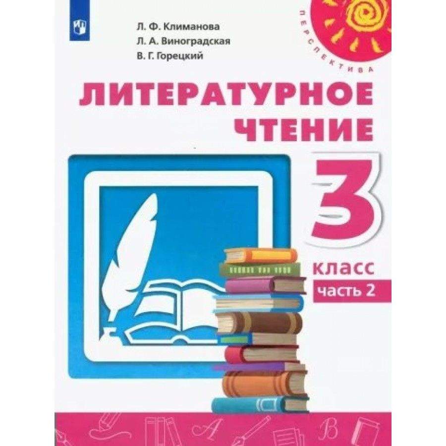 Учебник По Литература 3 Класс Климанова купить на OZON по низкой цене