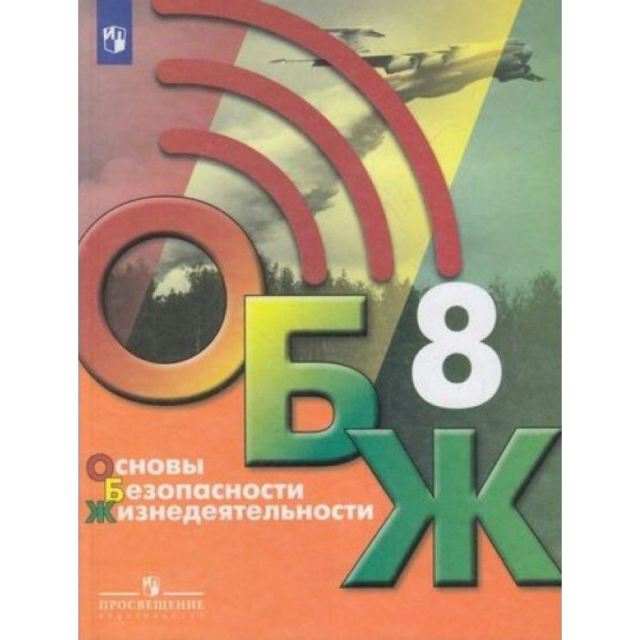 Основы безопасности жизнедеятельности. 8 класс. Учебник. 2022. Хренников  Б.О. - купить с доставкой по выгодным ценам в интернет-магазине OZON  (917801716)