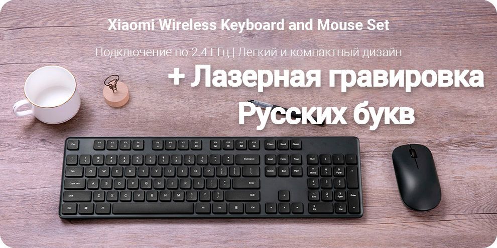 КлавиатураимышьбеспроводныеXiaomiMiWirelessKeyboardandMouseCombo+RUГравировка