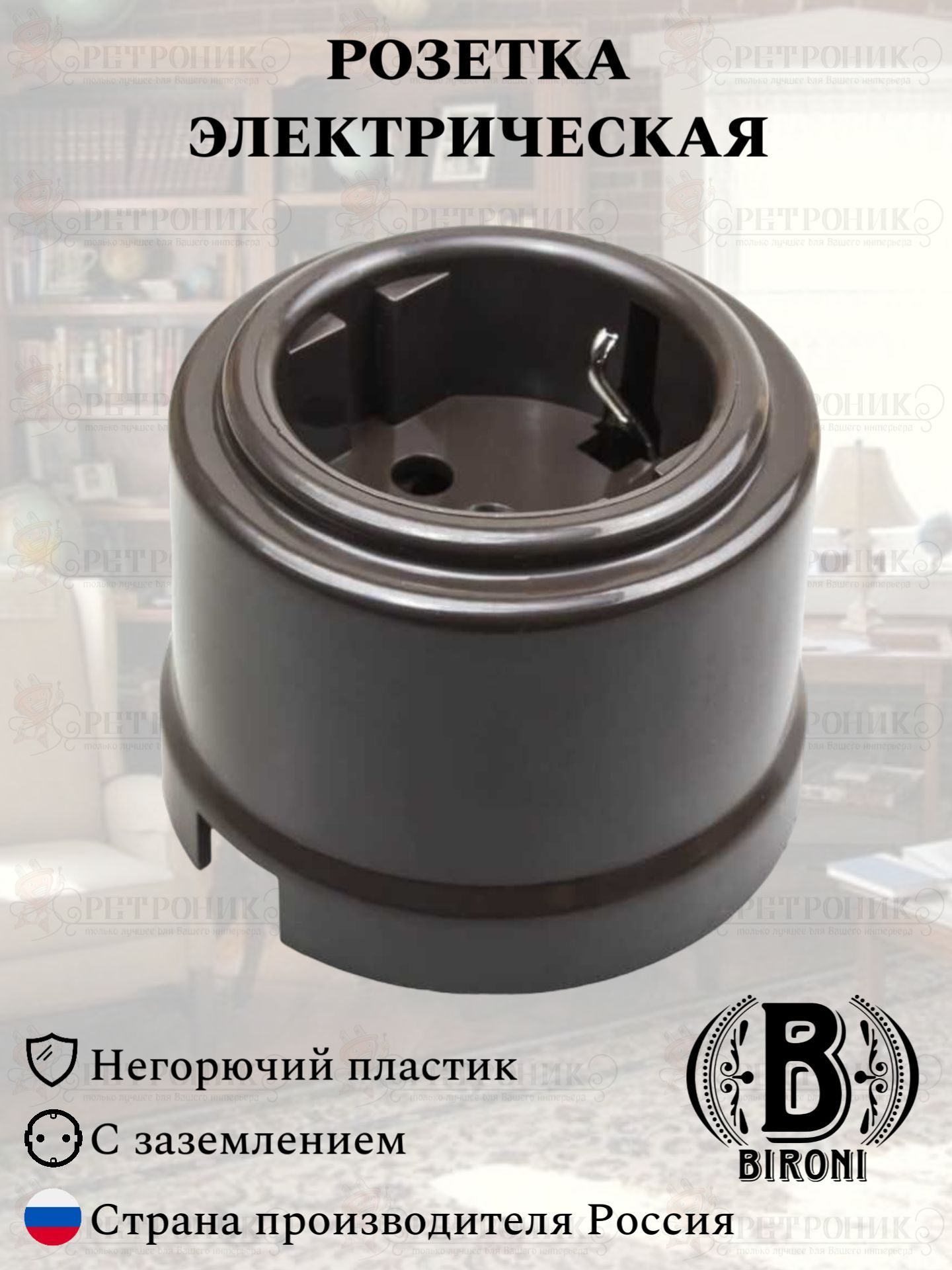 B1-101-22 Bironi Розетка с заземляющим контактом, коричневый