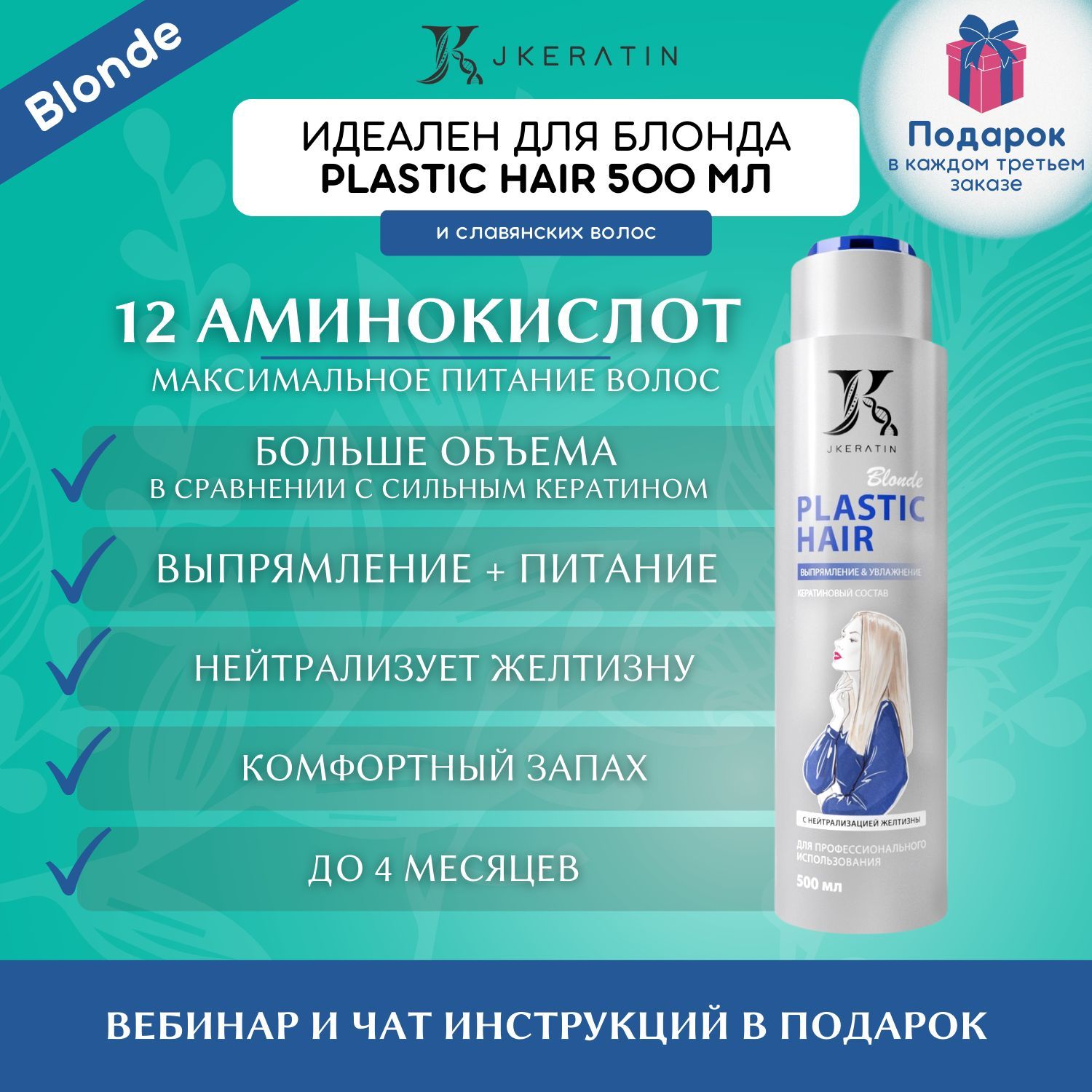 JKeratin Кератин для волос Blonde PLASTIC HAIR 500 мл с нейтрализацией  желтизны - купить с доставкой по выгодным ценам в интернет-магазине OZON  (630765588)