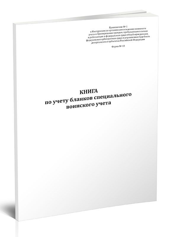 Книга по учету бланков специального воинского учета (Форма № 13) 60 стр. 1 журнал (Книга учета)