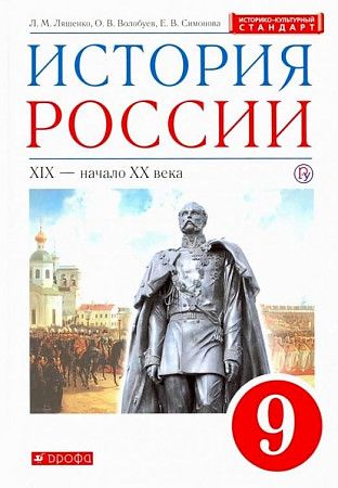 учебник по истории 9 класс ляшенко скачать