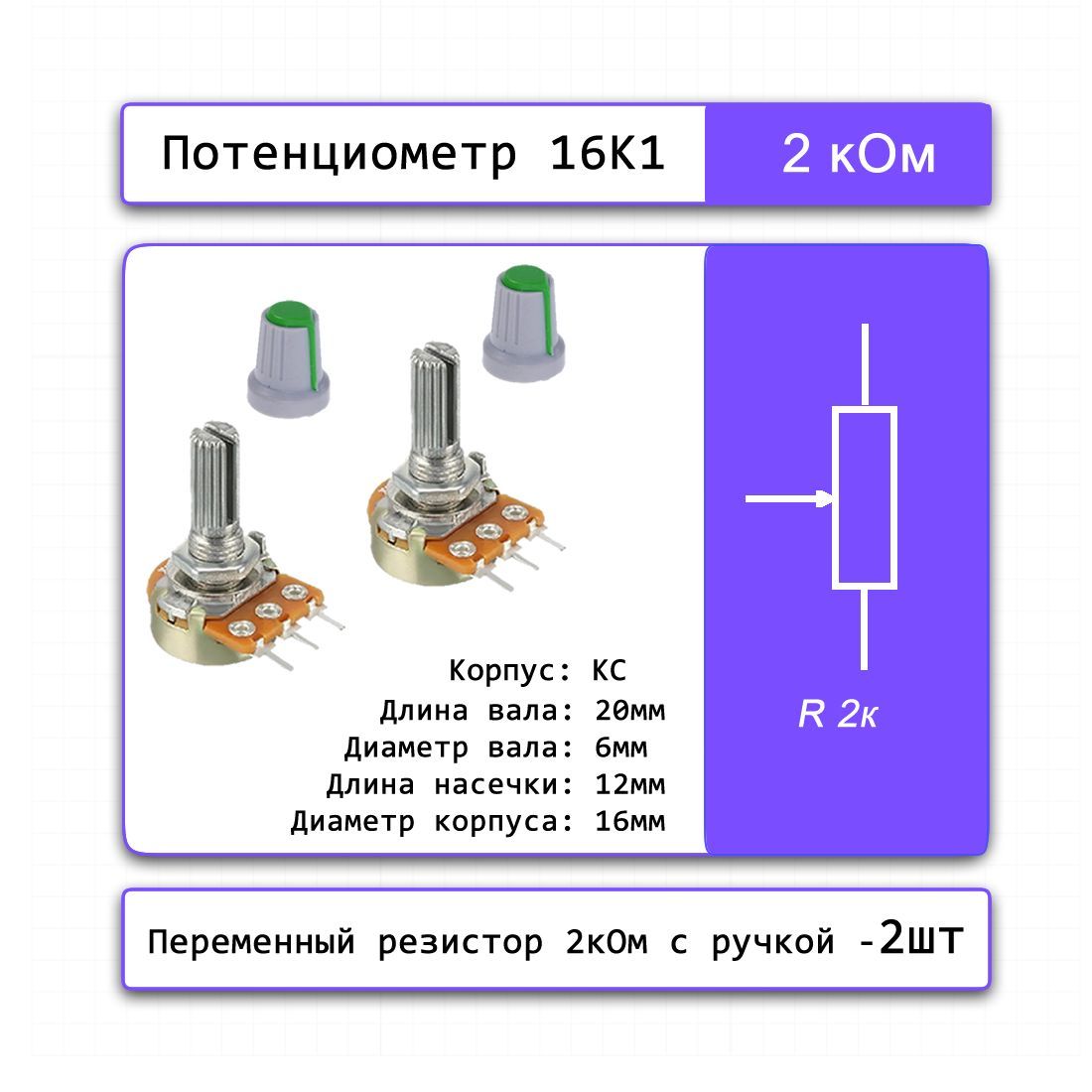 Потенциометр2кОм16K1-KCсприборнойручкой,2Шт