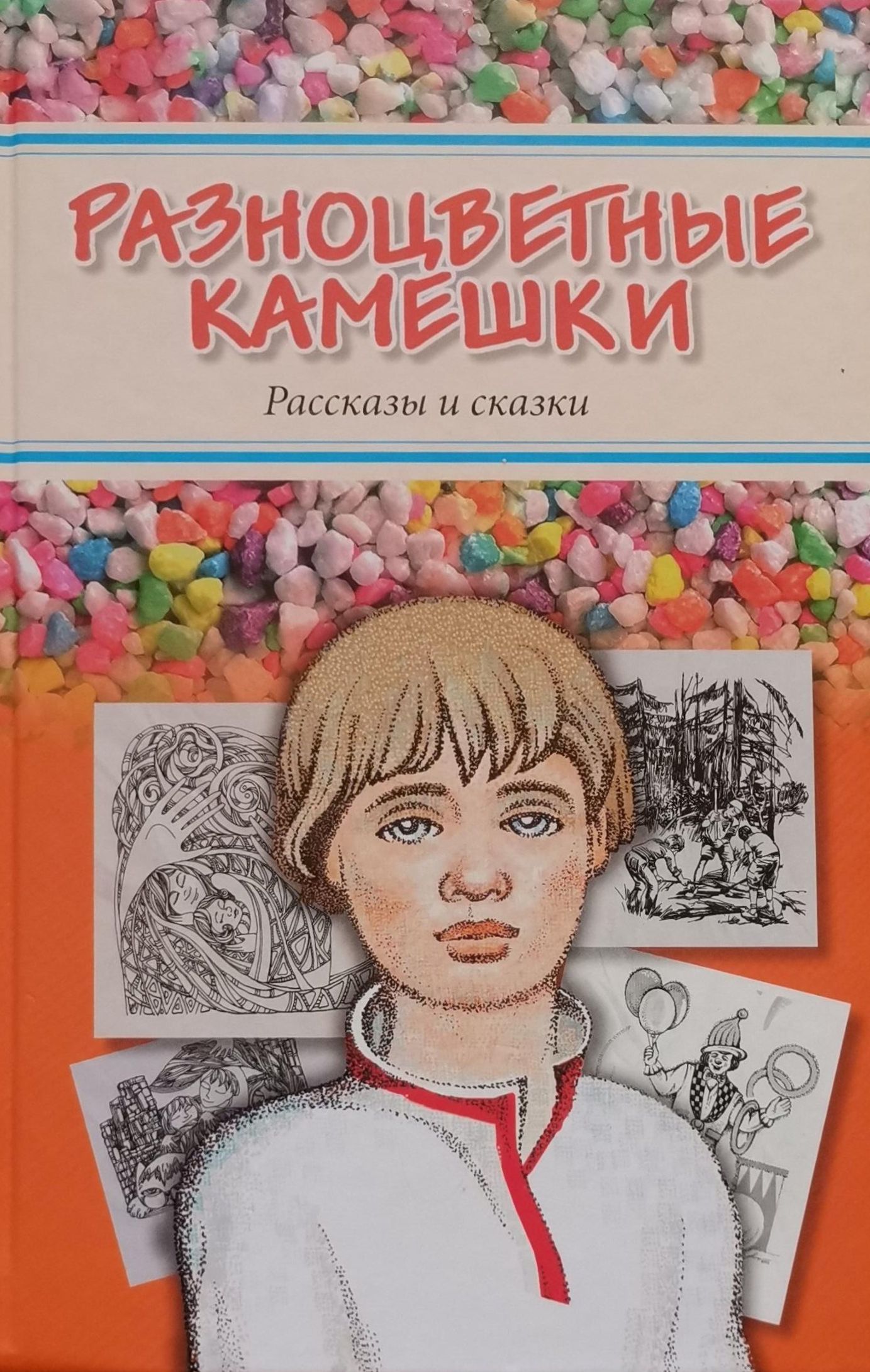 Сборник <b>рассказов</b> и сказок &quot;Разноцветные <b>камешки</b>&quot; адресован детям...