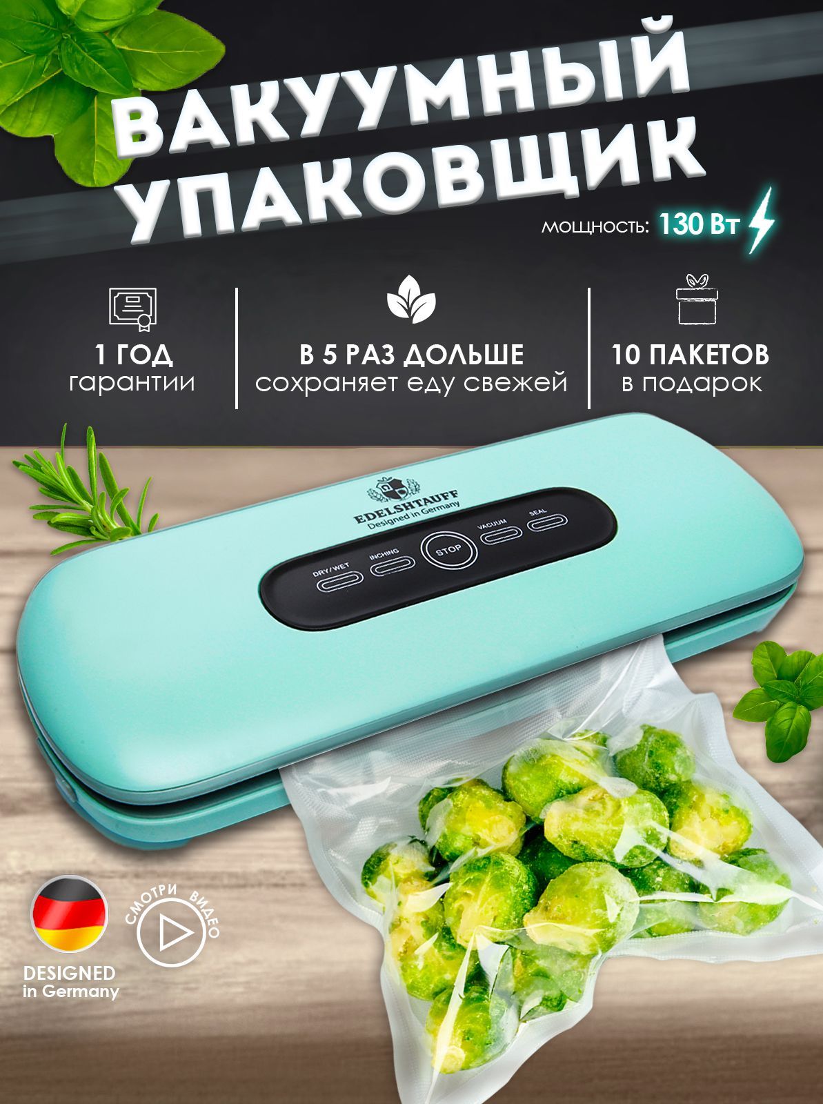 Вакуумный упаковщик edelshtauff. Вакууматор edelshtauff.