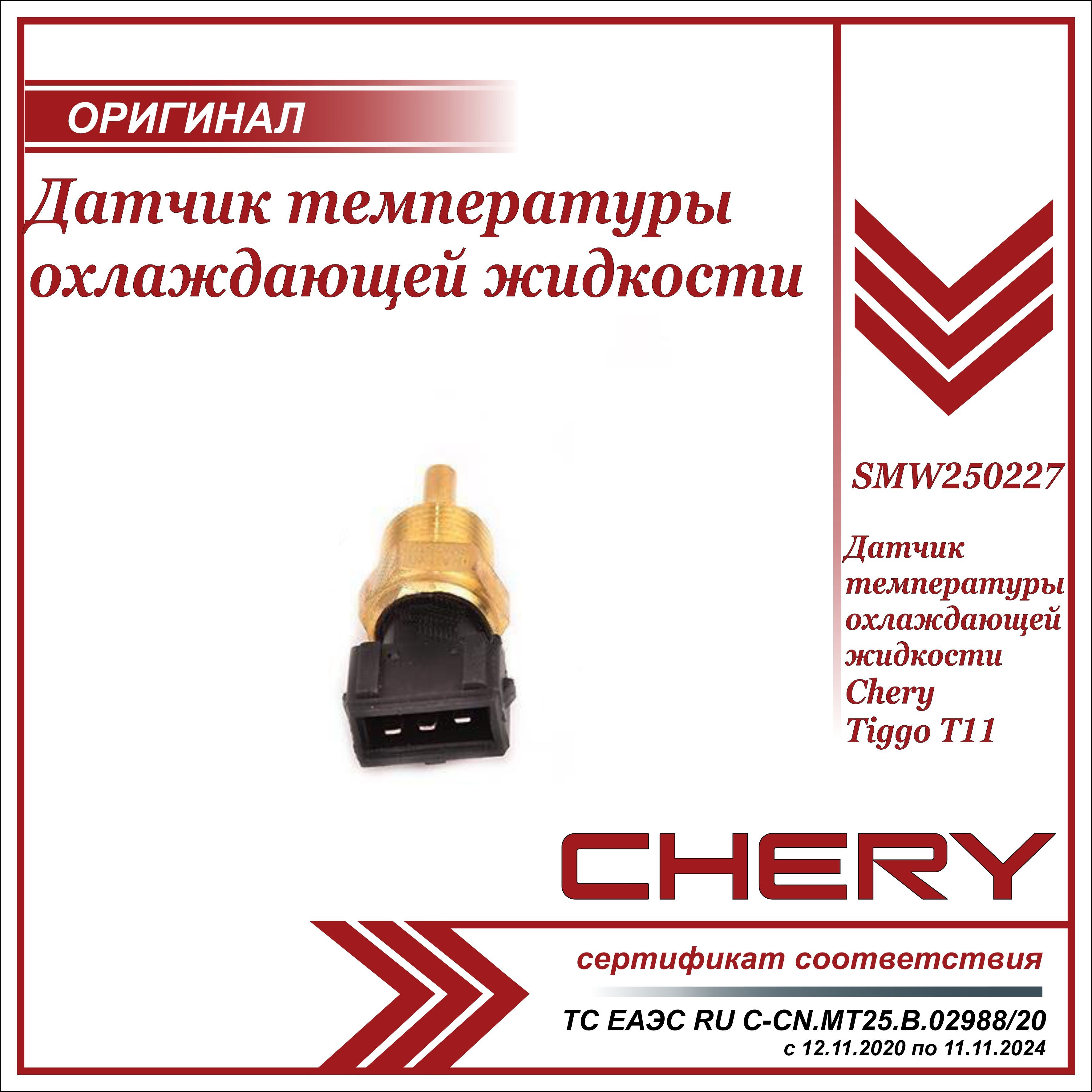 Датчик температуры чери тиго. Smw250227. Датчик температуры Chery Tiggo. Датчик температуры чери Куку 2012 артикул. Smw250227 Chery датчик температуры охлаждающей жидкости Tiggo