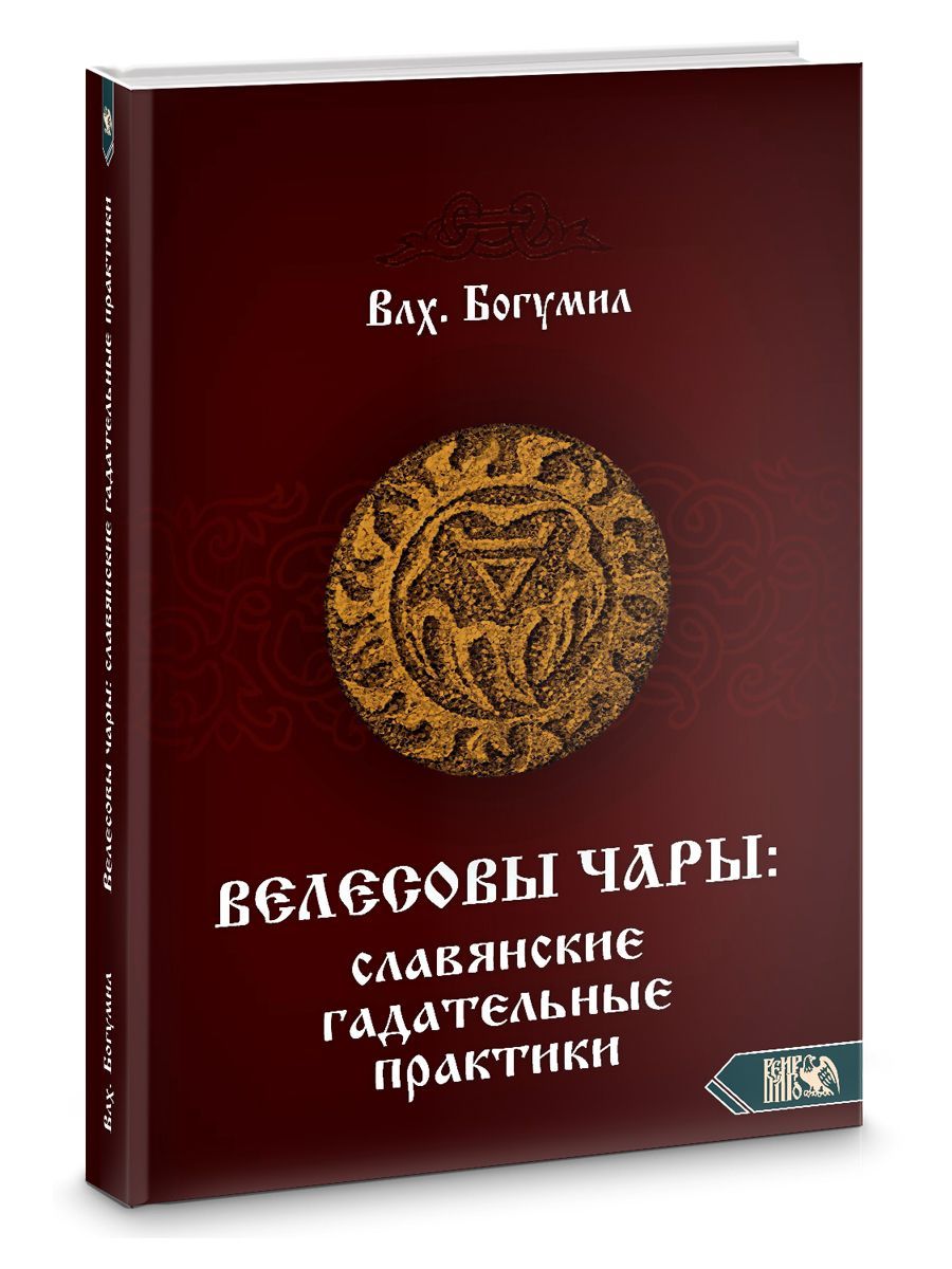 Велесовы чары: Славянские гадательные практики | Волхв Богумил Мурин -  купить с доставкой по выгодным ценам в интернет-магазине OZON (918786289)