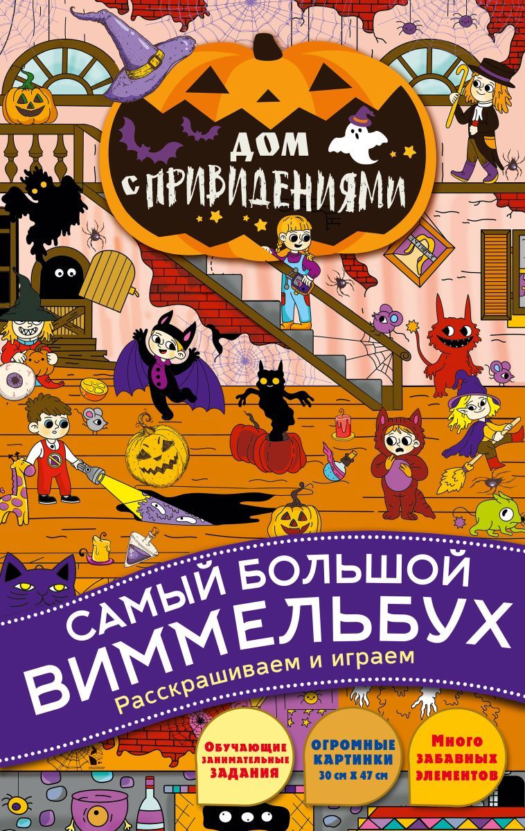 Дом с привидениями, 2 экз. - купить с доставкой по выгодным ценам в  интернет-магазине OZON (918807859)